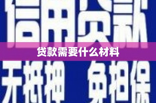 博湖贷款需要什么材料