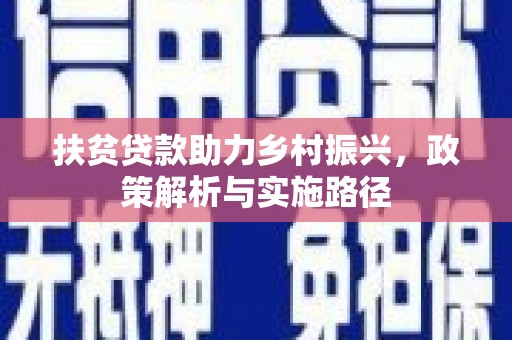 高台扶贫贷款助力乡村振兴，政策解析与实施路径