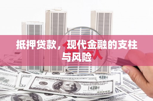 金昌抵押贷款，现代金融的支柱与风险