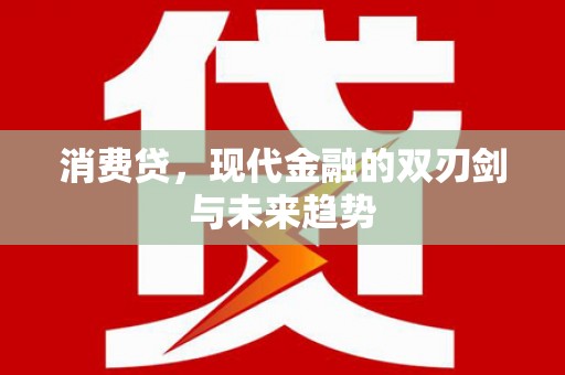 高安消费贷，现代金融的双刃剑与未来趋势