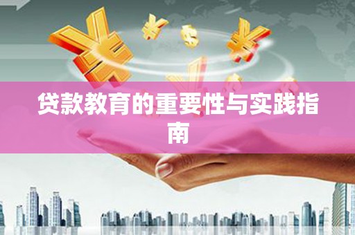南雄贷款教育的重要性与实践指南