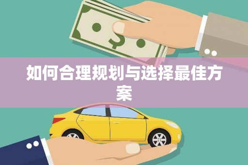 前金如何合理规划与选择最佳方案
