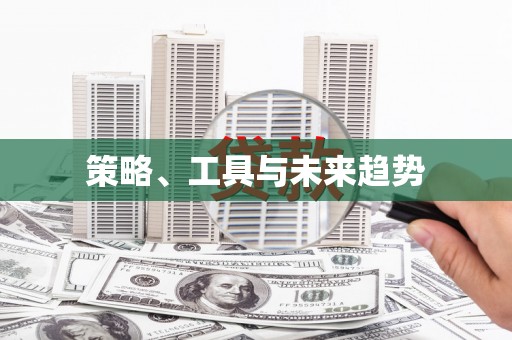 社旗策略、工具与未来趋势
