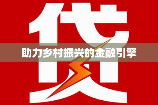 麻涌助力乡村振兴的金融引擎