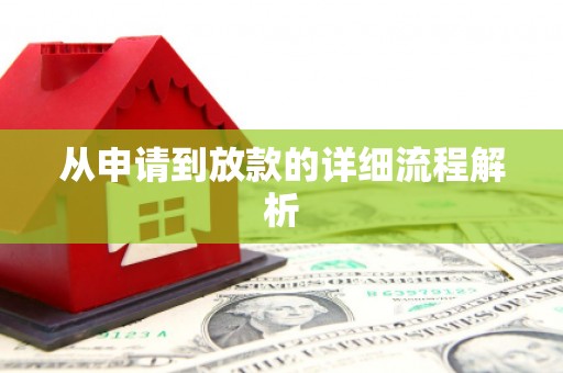 西夏从申请到放款的详细流程解析