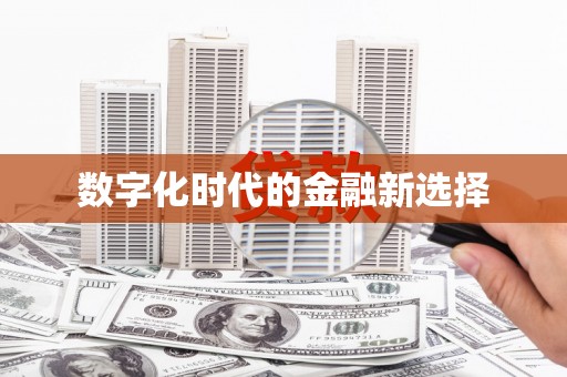 冕宁数字化时代的金融新选择