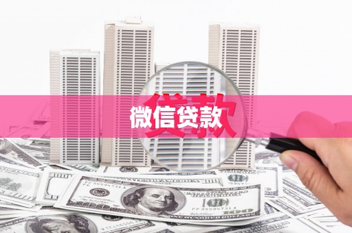 海端微信贷款