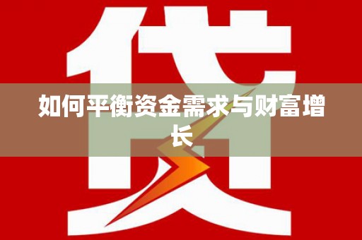吴忠如何平衡资金需求与财富增长
