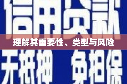 大英理解其重要性、类型与风险