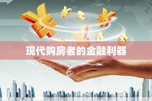 壮围现代购房者的金融利器