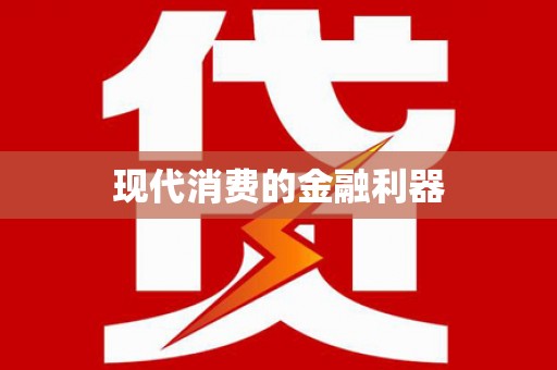佛冈现代消费的金融利器