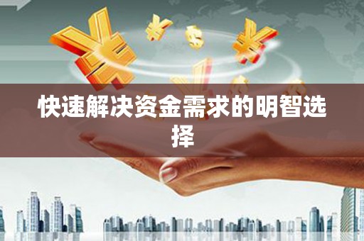 秦皇岛快速解决资金需求的明智选择