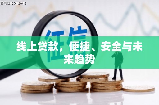 衢州线上贷款，便捷、安全与未来趋势