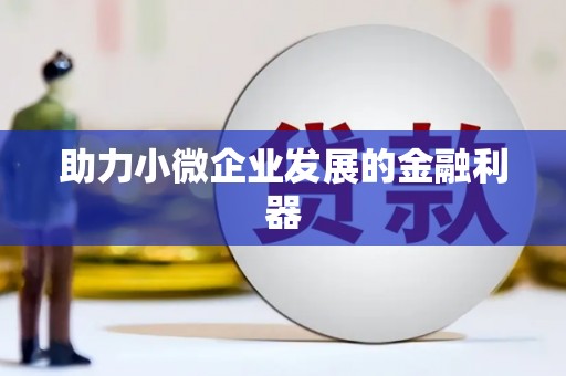 大英助力小微企业发展的金融利器