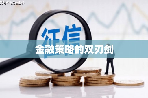 合川金融策略的双刃剑