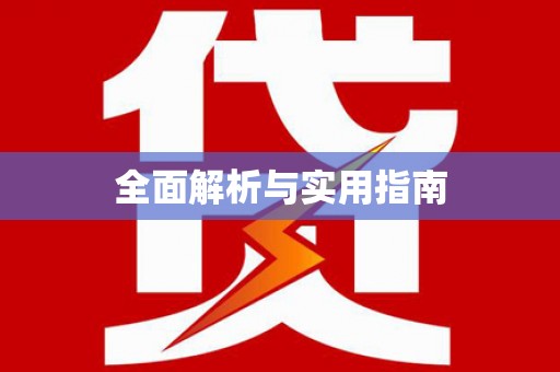 当阳全面解析与实用指南