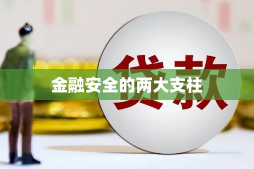 扎赉特旗金融安全的两大支柱