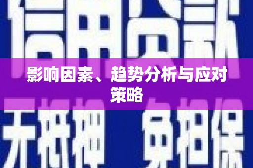 道里影响因素、趋势分析与应对策略