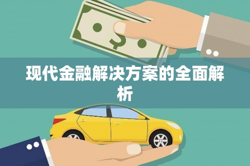十堰现代金融解决方案的全面解析