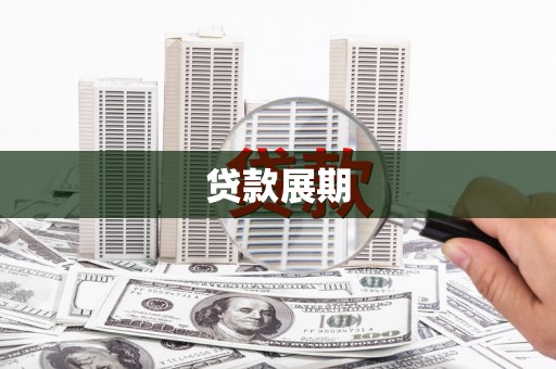 红岗贷款展期