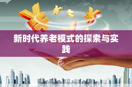 临县新时代养老模式的探索与实践