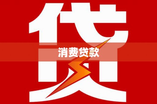 玉环消费贷款