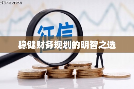 铁东稳健财务规划的明智之选
