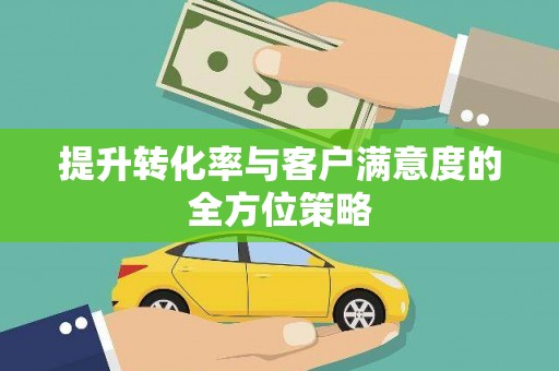 天津提升转化率与客户满意度的全方位策略