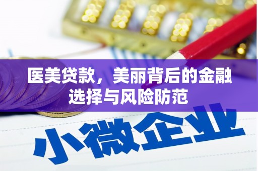 月湖医美贷款，美丽背后的金融选择与风险防范