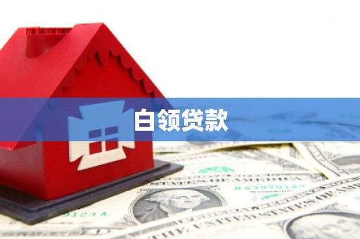 蕲春白领贷款