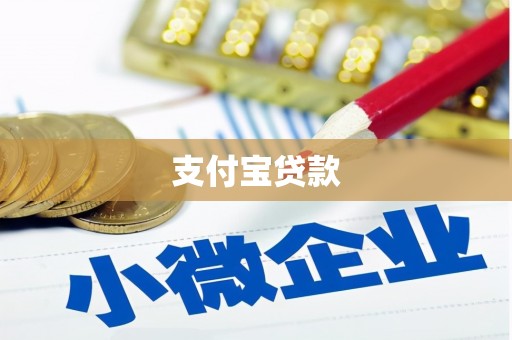 冀州支付宝贷款