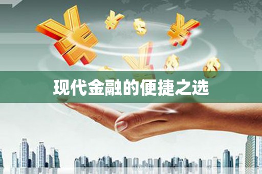 驿城现代金融的便捷之选