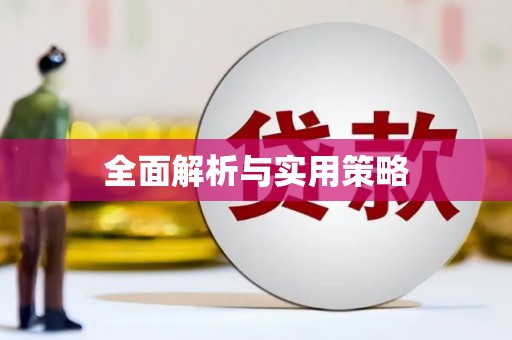 涪陵全面解析与实用策略