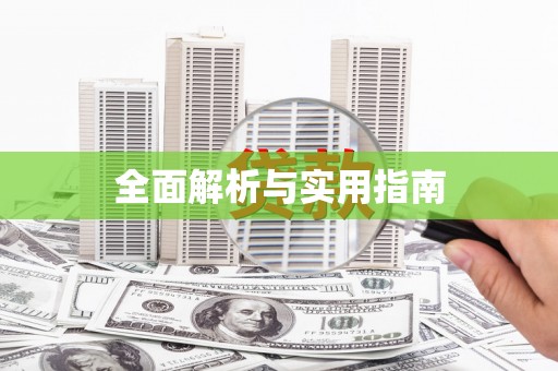 侯马全面解析与实用指南