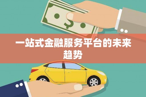 台前一站式金融服务平台的未来趋势