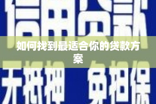 保税港区如何找到最适合你的贷款方案
