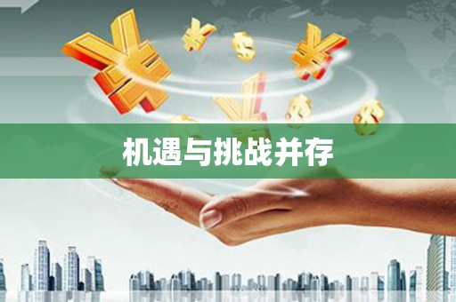 万载机遇与挑战并存