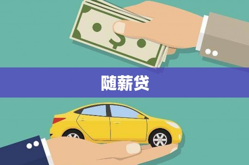 中卫随薪贷