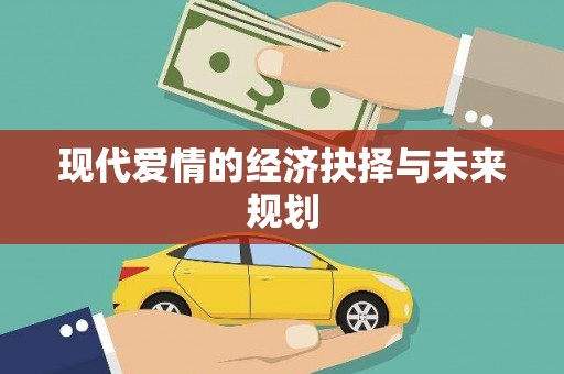 南陵现代爱情的经济抉择与未来规划