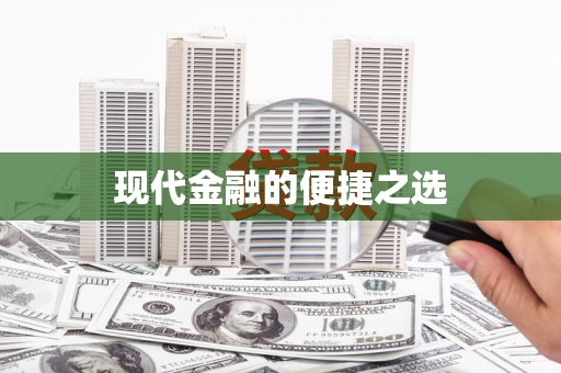 阿勒泰现代金融的便捷之选