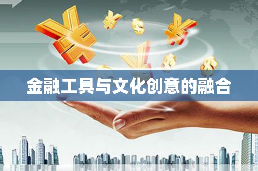江源金融工具与文化创意的融合