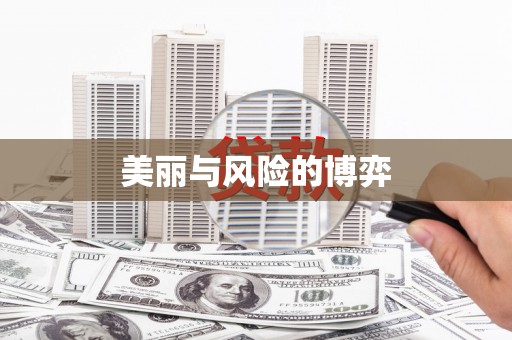 三湾美丽与风险的博弈