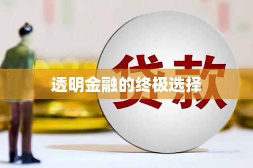 平安透明金融的终极选择