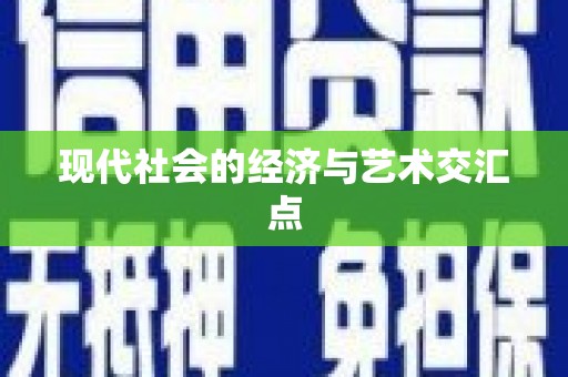 卑南现代社会的经济与艺术交汇点