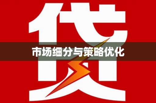 于洪市场细分与策略优化