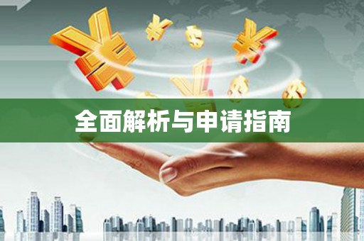 黑水全面解析与申请指南