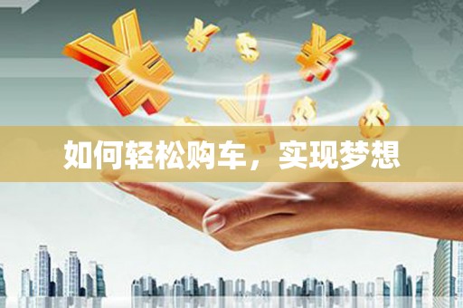庄浪如何轻松购车，实现梦想