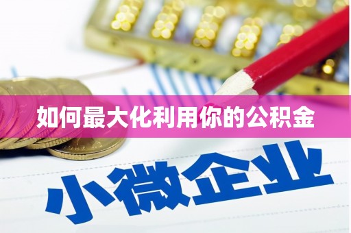 齐齐哈尔如何最大化利用你的公积金