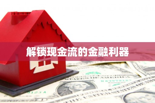 阿里山解锁现金流的金融利器