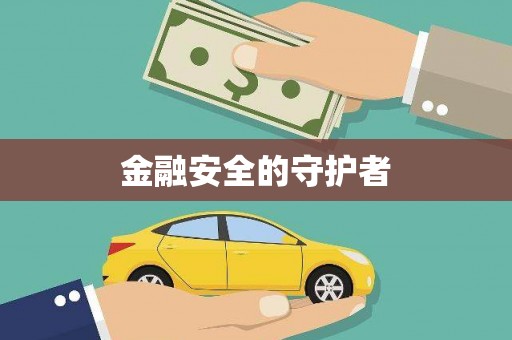 澜沧金融安全的守护者